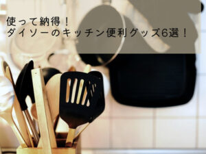 使って納得！ダイソーのキッチン便利グッズ6選！