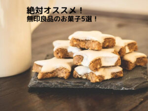 絶対オススメ！無印良品のお菓子５選