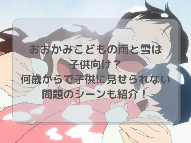 おおかみこどもの雨と雪は子供向け 何歳からで子供に見せられない問題のシーンも紹介 とこぽこブログ