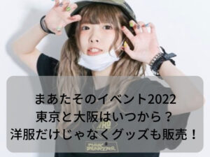 まあたそのイベント2022東京と大阪はいつから？洋服だけじゃなくグッズも販売！