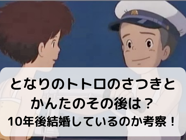 となりのトトロのさつきとかんたのその後は 10年後結婚しているのか考察 とこぽこブログ