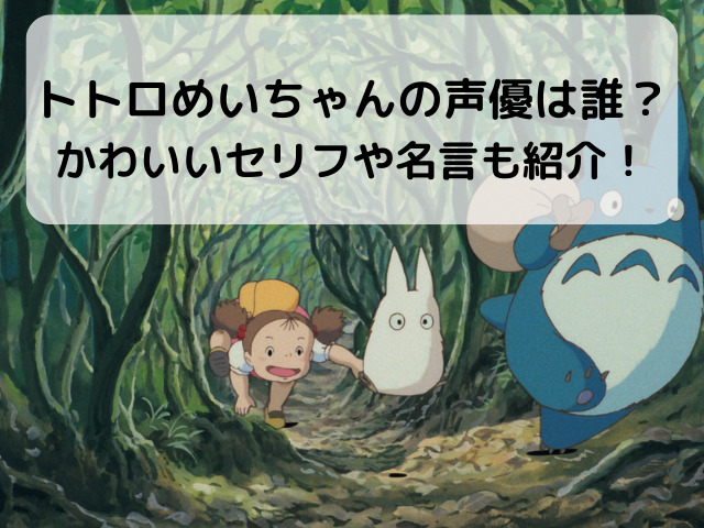 トトロめいちゃんの声優は誰 かわいいセリフや名言も紹介 とこぽこブログ