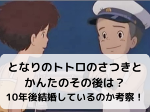 となりのトトロのさつきとかんたのその後は？10年後結婚しているのか考察！