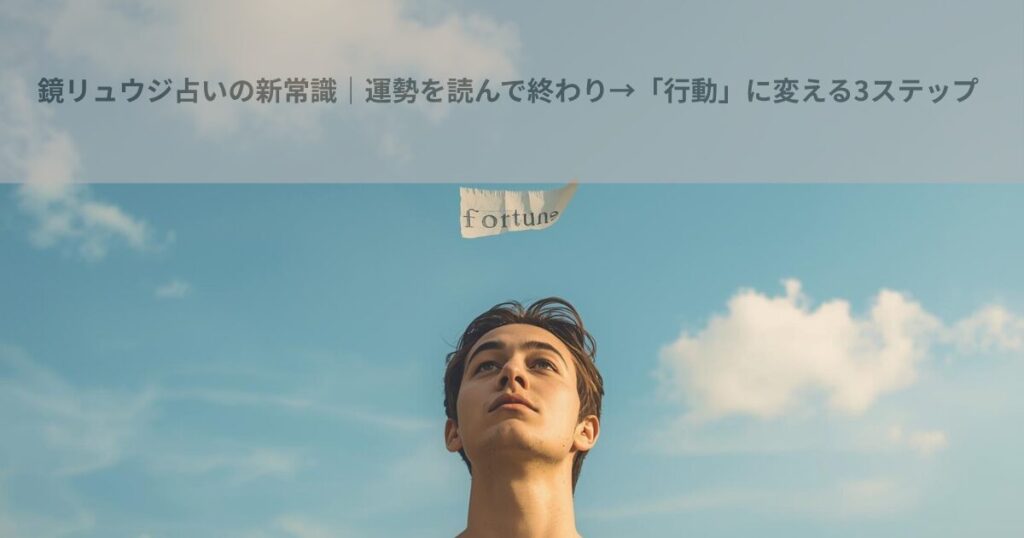 鏡リュウジ占いの新常識｜運勢を読んで終わり→「行動」に変える3ステップ