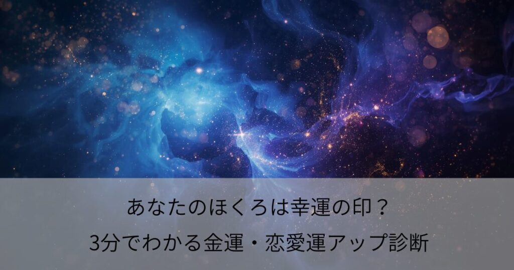 あなたのほくろは幸運の印？3分でわかる金運・恋愛運アップ診断