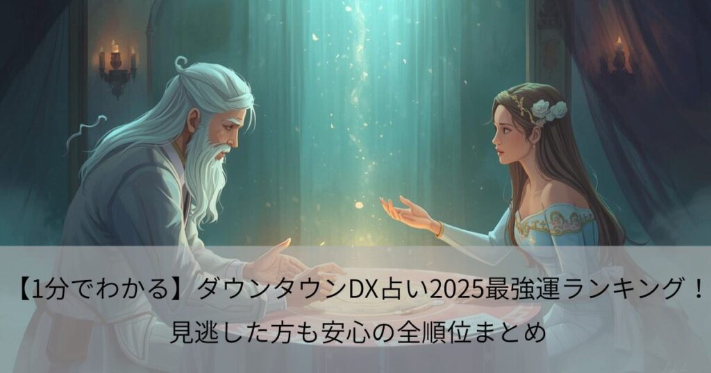 【1分でわかる】ダウンタウンDX占い2025最強運ランキング！見逃した方も安心の全順位まとめ