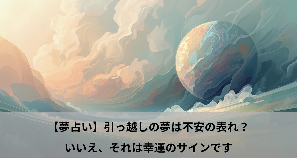 【夢占い】引っ越しの夢は不安の表れ？いいえ、それは幸運のサインです