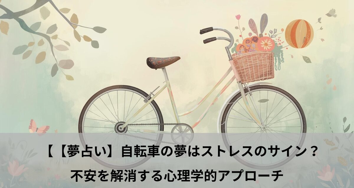 【夢占い】自転車の夢はストレスのサイン？不安を解消する心理学的アプローチ