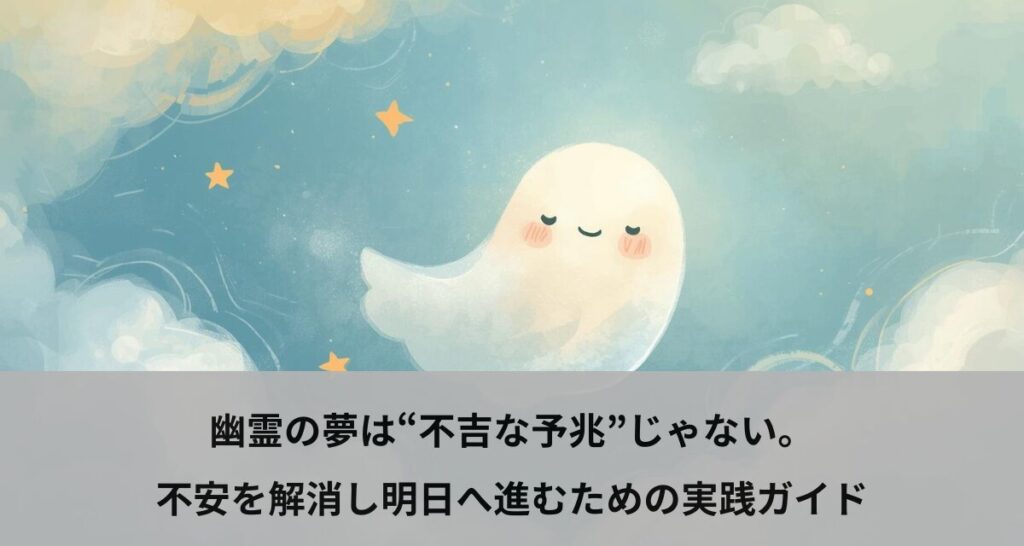 幽霊の夢は“不吉な予兆”じゃない。不安を解消し明日へ進むための実践ガイド