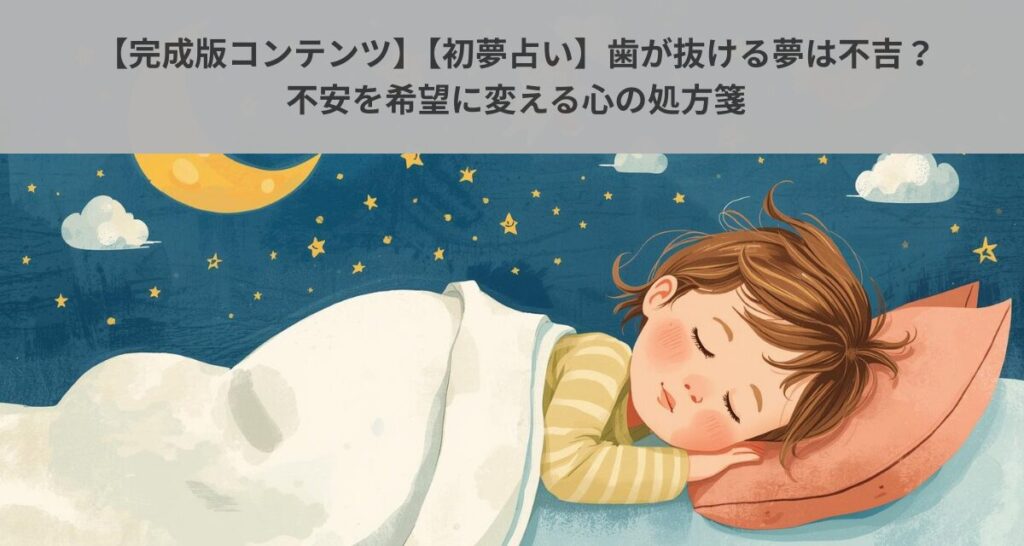 【完成版コンテンツ】【初夢占い】歯が抜ける夢は不吉？不安を希望に変える心の処方箋