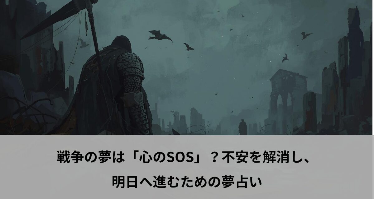戦争の夢は「心のSOS」？不安を解消し、明日へ進むための夢占い