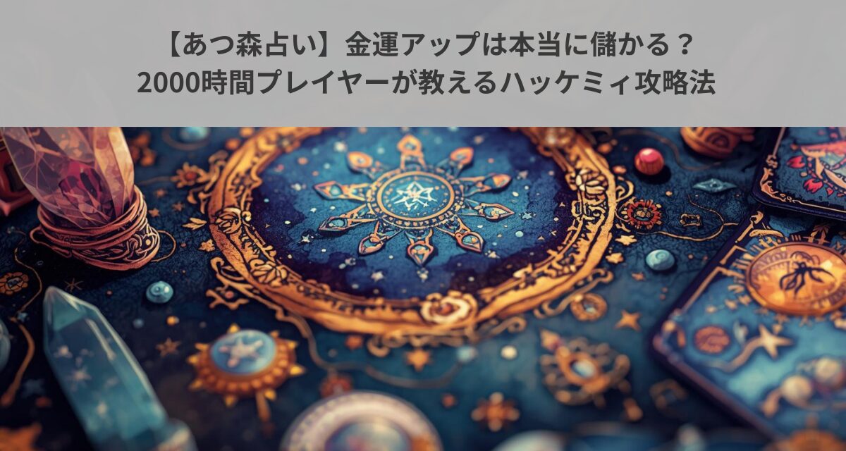 【あつ森占い】金運アップは本当に儲かる？2000時間プレイヤーが教えるハッケミィ攻略法