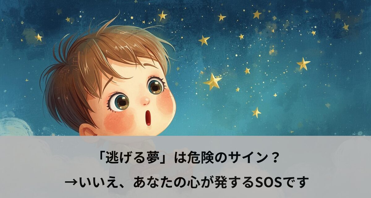 「逃げる夢」は危険のサイン？→いいえ、あなたの心が発するSOSです