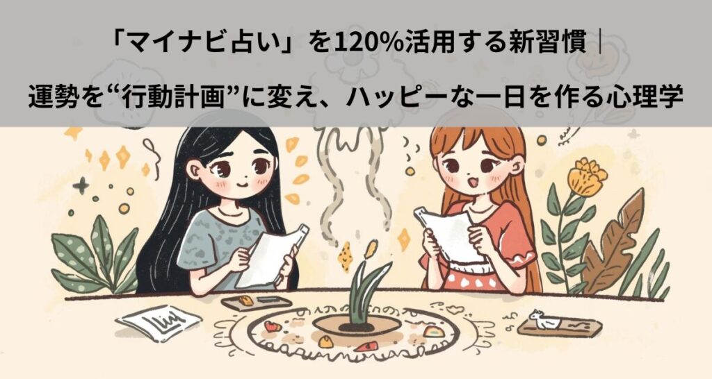 「マイナビ占い」を120%活用する新習慣｜運勢を“行動計画”に変え、ハッピーな一日を作る心理学