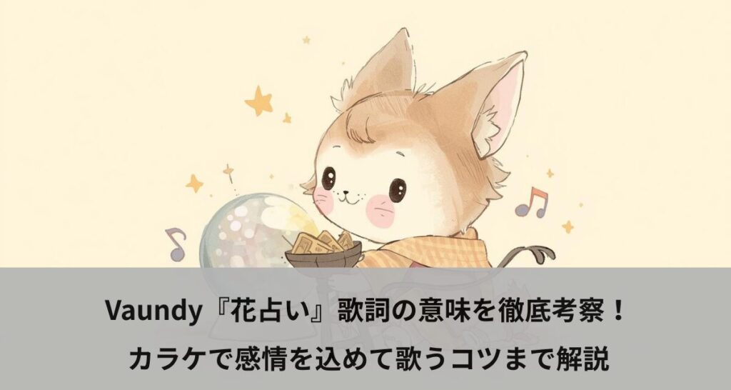 Vaundy『花占い』歌詞の意味を徹底考察！カラケで感情を込めて歌うコツまで解説