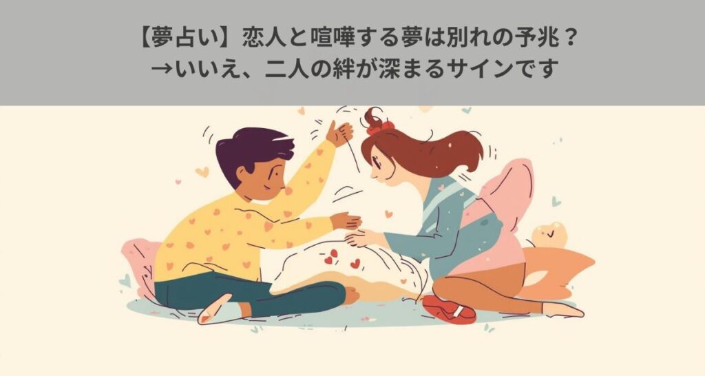【夢占い】恋人と喧嘩する夢は別れの予兆？→いいえ、二人の絆が深まるサインです