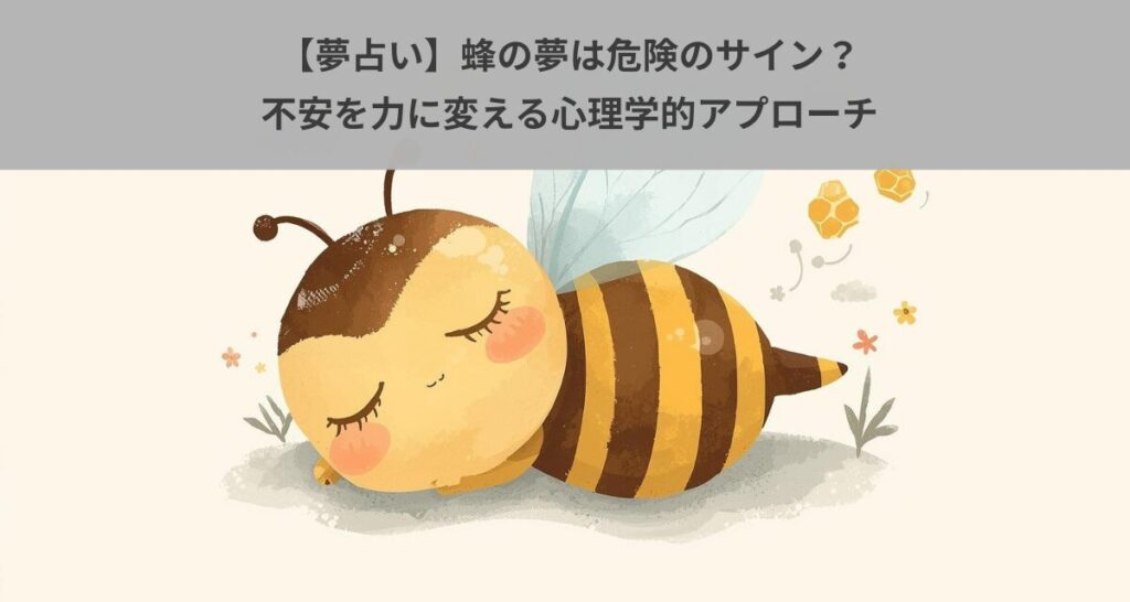 【夢占い】蜂の夢は危険のサイン？不安を力に変える心理学的アプローチ