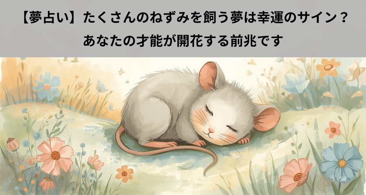 【夢占い】たくさんのねずみを飼う夢は幸運のサイン？あなたの才能が開花する前兆です