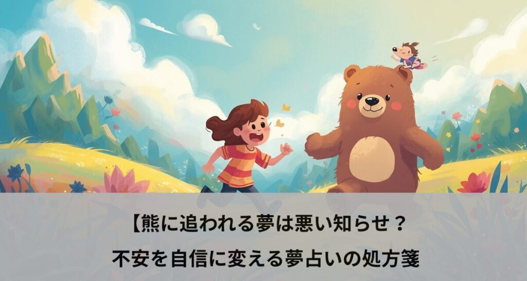 熊に追われる夢は悪い知らせ？不安を自信に変える夢占いの処方箋