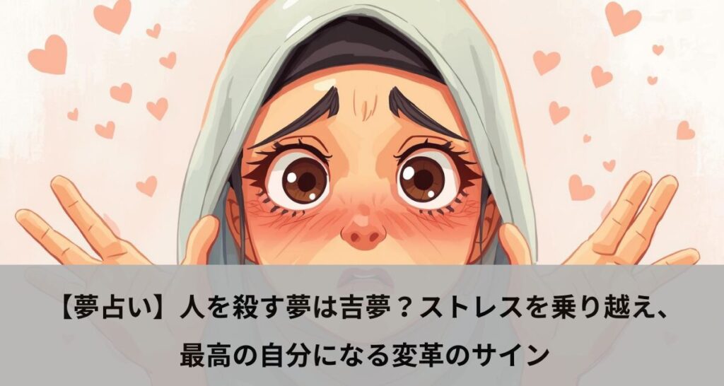 【夢占い】人を殺す夢は吉夢？ストレスを乗り越え、最高の自分になる変革のサイン