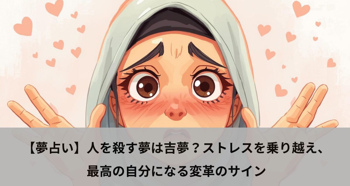 【夢占い】人を殺す夢は吉夢？ストレスを乗り越え、最高の自分になる変革のサイン