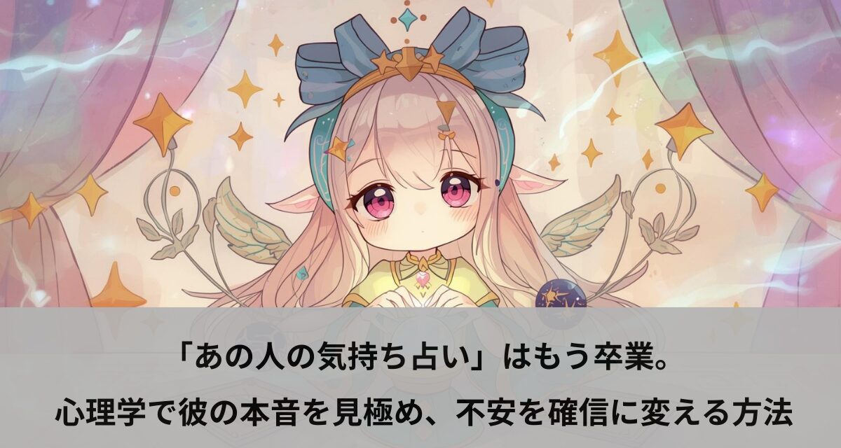 「あの人の気持ち占い」はもう卒業。心理学で彼の本音を見極め、不安を確信に変える方法