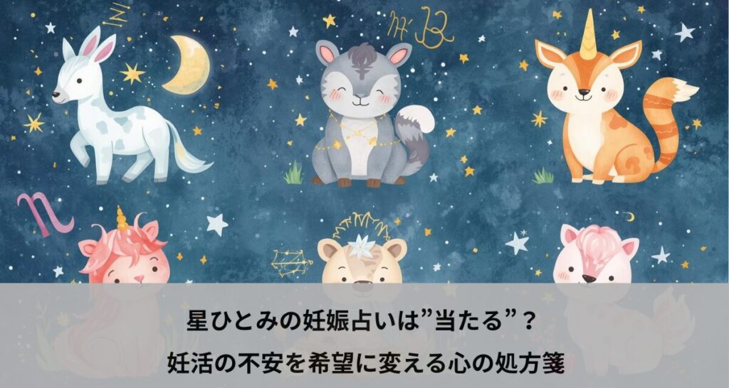 星ひとみの妊娠占いは”当たる”？ 妊活の不安を希望に変える心の処方箋