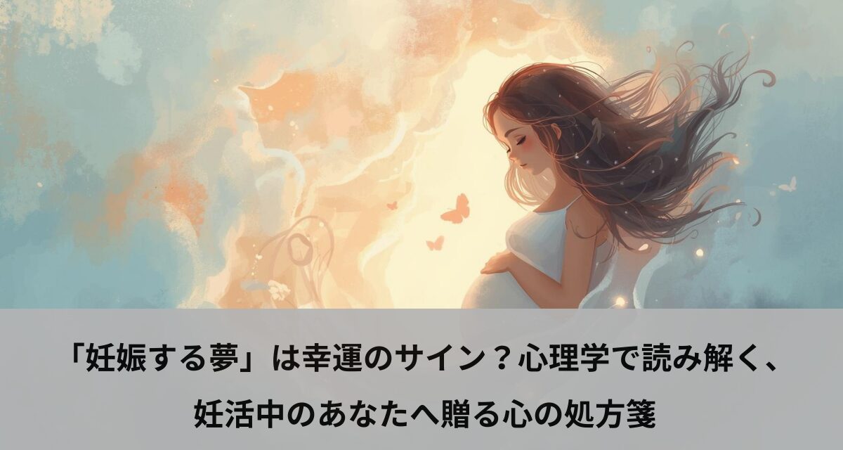 「妊娠する夢」は幸運のサイン？心理学で読み解く、妊活中のあなたへ贈る心の処方箋