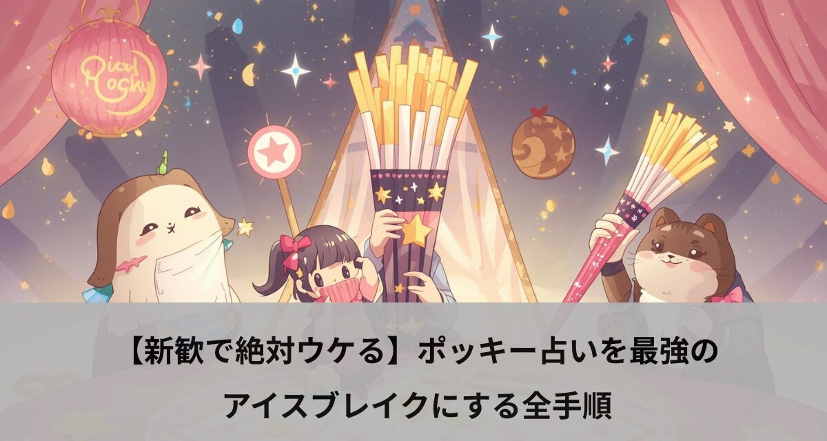 【新歓で絶対ウケる】ポッキー占いを最強のアイスブレイクにする全手順