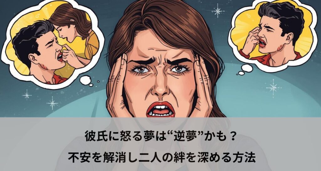 彼氏に怒る夢は“逆夢”かも？不安を解消し二人の絆を深める方法