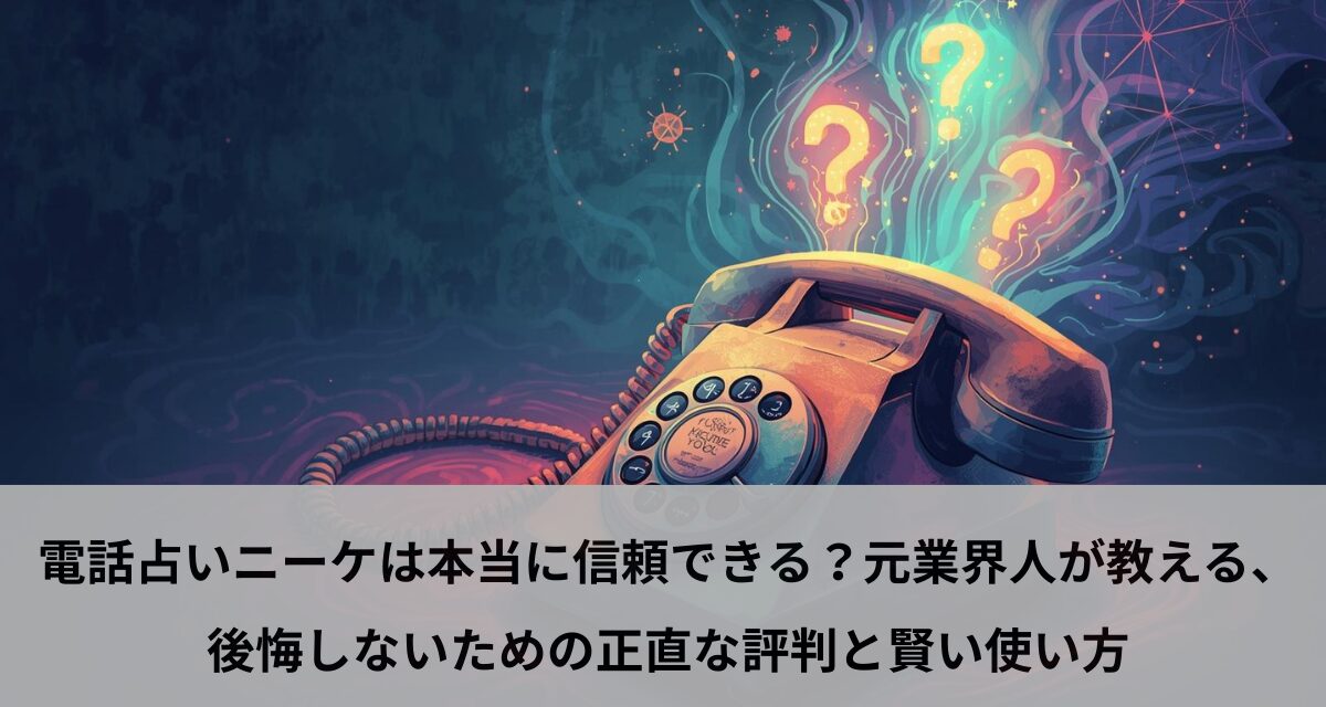電話占いニーケは本当に信頼できる？元業界人が教える、後悔しないための正直な評判と賢い使い方