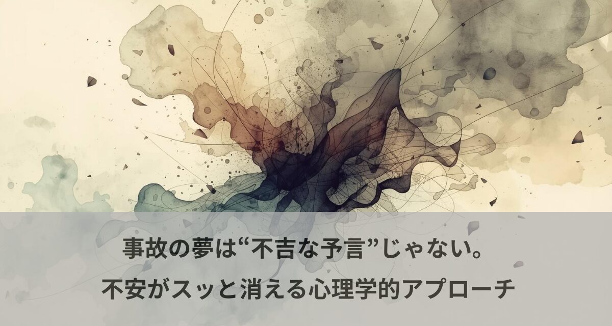事故の夢は“不吉な予言”じゃない。不安がスッと消える心理学的アプローチ