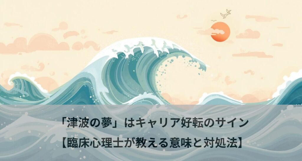 「津波の夢」はキャリア好転のサイン【臨床心理士が教える意味と対処法】