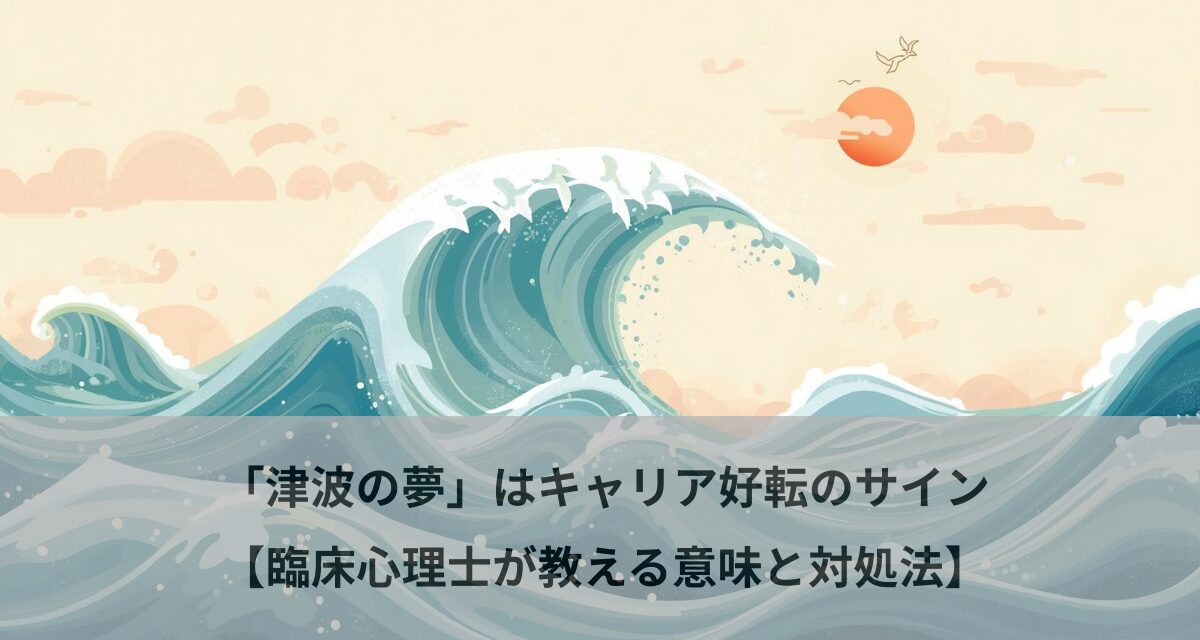 「津波の夢」はキャリア好転のサイン【臨床心理士が教える意味と対処法】