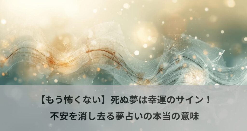 【もう怖くない】死ぬ夢は幸運のサイン！不安を消し去る夢占いの本当の意味