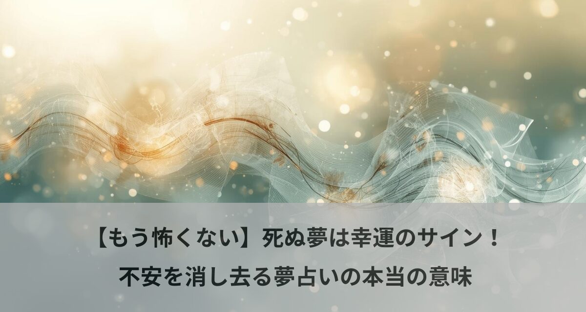 【もう怖くない】死ぬ夢は幸運のサイン！不安を消し去る夢占いの本当の意味