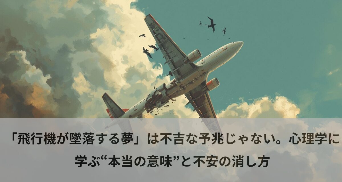 「飛行機が墜落する夢」は不吉な予兆じゃない。心理学に学ぶ“本当の意味”と不安の消し方