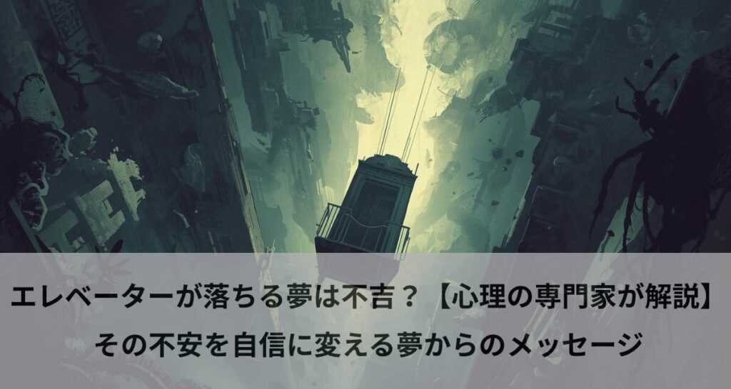 エレベーターが落ちる夢は不吉？【心理の専門家が解説】その不安を自信に変える夢からのメッセージ