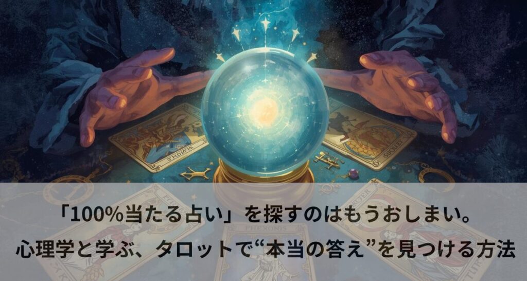 「100%当たる占い」を探すのはもうおしまい。心理学と学ぶ、タロットで“本当の答え”を見つける方法