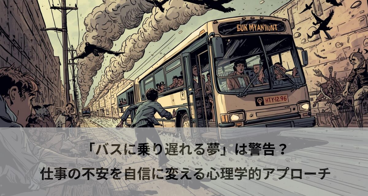 「バスに乗り遅れる夢」は警告？仕事の不安を自信に変える心理学的アプローチ