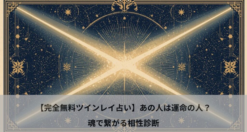 【完全無料ツインレイ占い】あの人は運命の人？魂で繋がる相性診断
