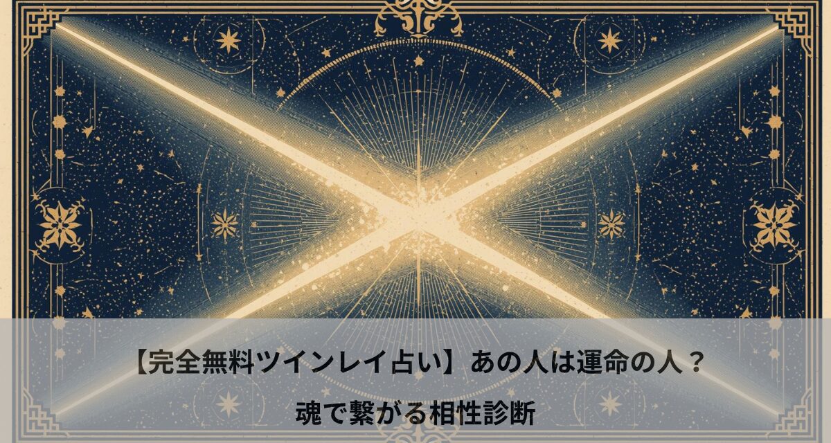【完全無料ツインレイ占い】あの人は運命の人？魂で繋がる相性診断