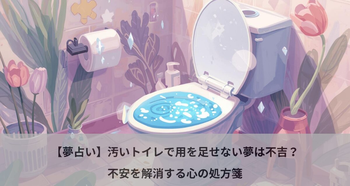 【夢占い】汚いトイレで用を足せない夢は不吉？不安を解消する心の処方箋