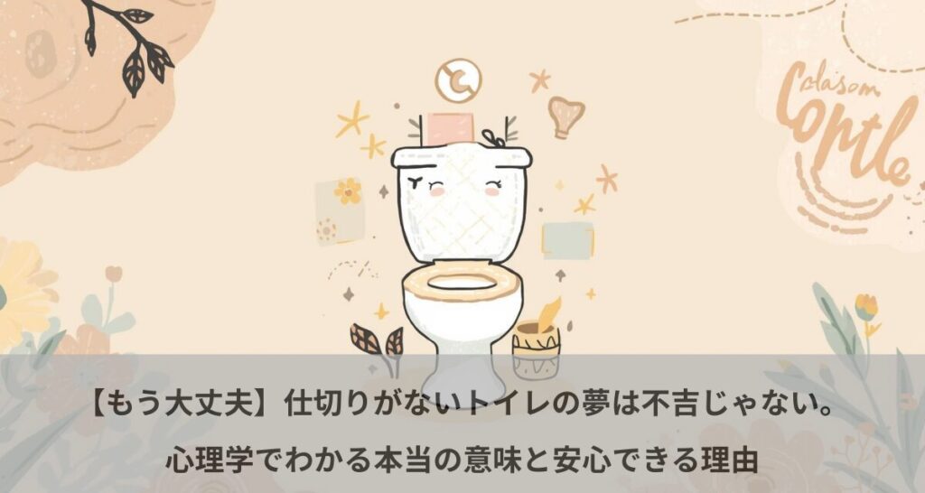 【もう大丈夫】仕切りがないトイレの夢は不吉じゃない。心理学でわかる本当の意味と安心できる理由