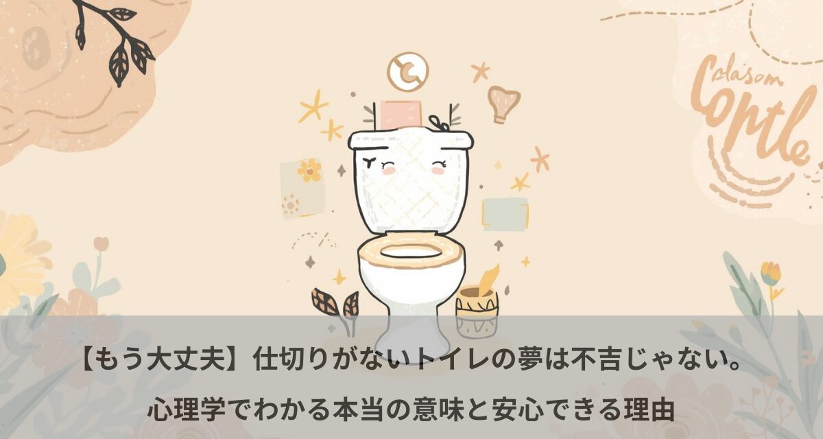 【もう大丈夫】仕切りがないトイレの夢は不吉じゃない。心理学でわかる本当の意味と安心できる理由