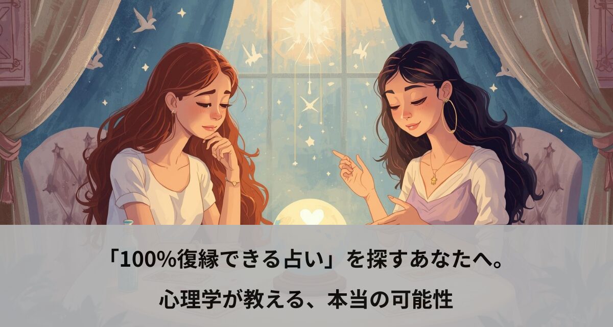 「100%復縁できる占い」を探すあなたへ。心理学が教える、本当の可能性