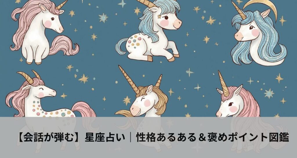 【会話が弾む】星座占い｜性格あるある＆褒めポイント図鑑