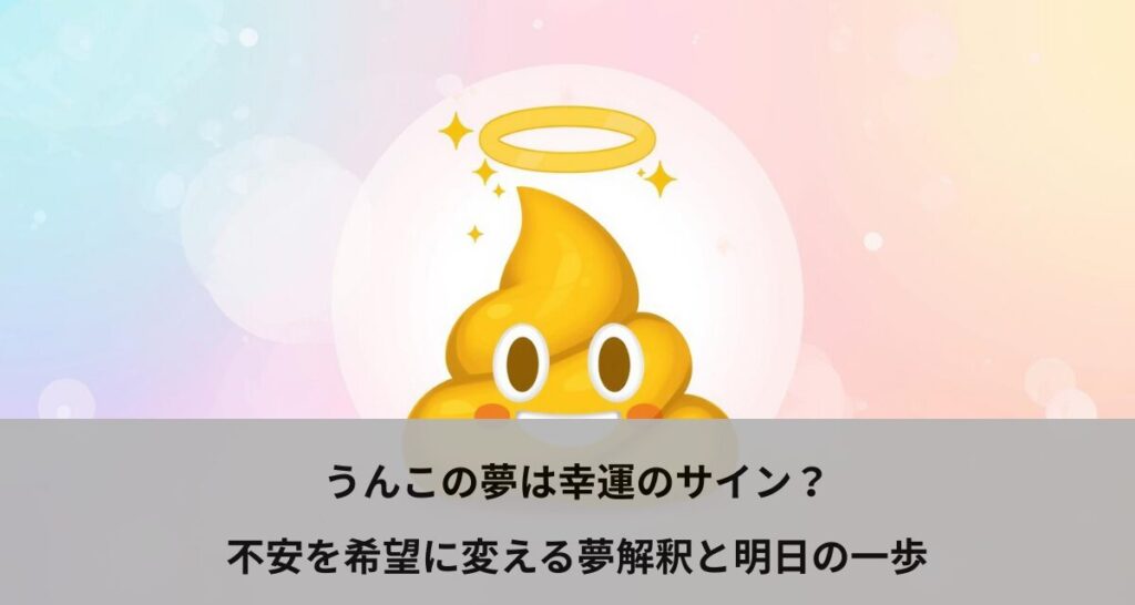 うんこの夢は幸運のサイン？不安を希望に変える夢解釈と明日の一歩