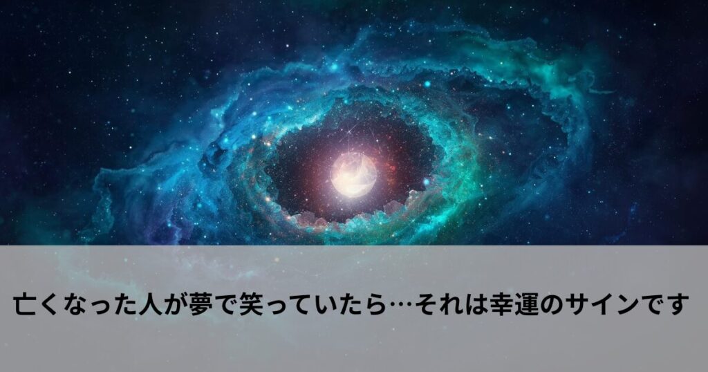 亡くなった人が夢で笑っていたら…それは幸運のサインです