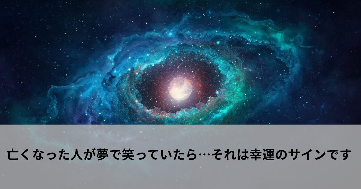 亡くなった人が夢で笑っていたら…それは幸運のサインです